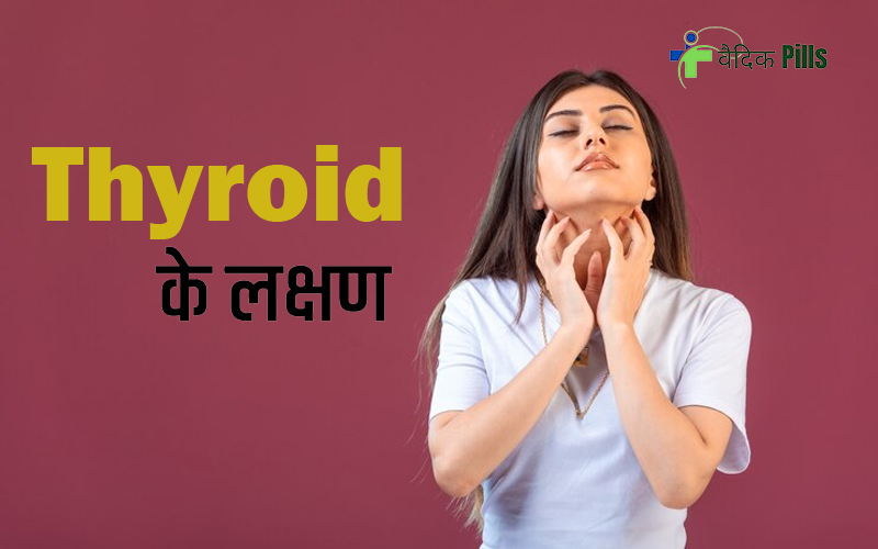 Thyroid ke Lakshan